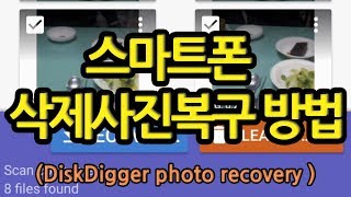 스마트폰에서 삭제한 사진 복구하는 법 DiskDigger photo recovery [upl. by Selohcin]