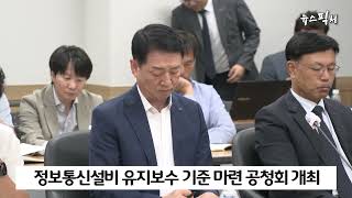 한국정보통신공사협회 정보통신설비 유지보수 기준 마련을 위한 공청회 개최 [upl. by Hsizan]