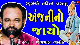 Jagmal Barot  Anjani No Jayo  Super Program Full HD  જગમાલ બારોટ હિટ્સ [upl. by Ikkim]