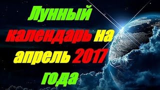 Лунный календарь на апрель 2017 года [upl. by Tullius]