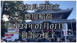 神社に初詣に行ってきました 2024年01月01日 元旦 愛知県豊川市 豊川稲荷（とよかわいなり）の様子 [upl. by Portwine745]