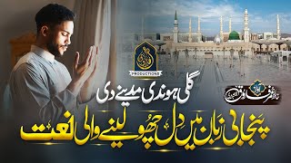 New Naat Sharif 2023  Gali Hondi Madine Di  Hafiz Umar Farooq Naqshbandi [upl. by Shinberg]