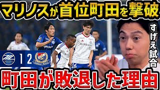 【レオザ】【徹底解説】マリノスが首位町田を撃破した理由町田ゼルビアvs横浜Fマリノス【レオザ切り抜き】 [upl. by Smallman]