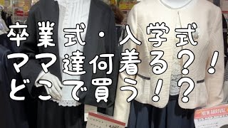 【プチプラ卒業式・入園式コーデ】ママ達どこでフォーマル服買ってるの！？ [upl. by Llertnad]