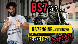 Bs7 engine কি বাংলাদেশে Bs7 Engine কতটুকু প্রয়োজন বাইক কিনার আগে জেনে নিন। [upl. by Calesta]