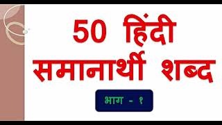 50 Hindi Samanarthi Shabd  50 Hindi Synonym Words  हिंदी विलोम शब्द भाग  १ [upl. by Gerstner]