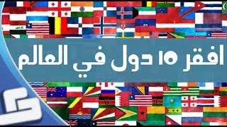 أفقر 10 دول في العالم  حسب مدخول الفرد [upl. by Euphemie]