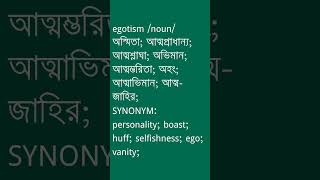 egotism Meaning in Bengali  egotism শব্দের অর্থ কী  Ovinary [upl. by Bale]