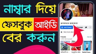 নাম্বার দিয়ে ফেসবুক আইডি বের করার নিয়ম  Number Diye Facebook Id Ber Kora 2024 [upl. by Ordway119]