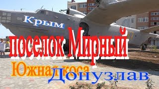 Crimea  Крым Мирный Южная коса Донузлав [upl. by Noiram]