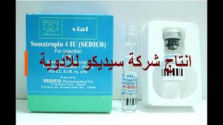 سوماتروبين سيديكوهرمون النموSomatropin SedicoGrowth Hormone [upl. by Placido]