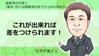 化学平衡㉕ 緩衝液の計算2応用，色々な緩衝液の作り方，pHの求め方 [upl. by Maighdiln]