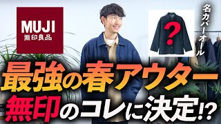 【無印良品】大人に似合う最強の「春アウター」を発見！大人はどう着こなすべきかプロが徹底解説します【30代・40代】 [upl. by Ruthanne522]