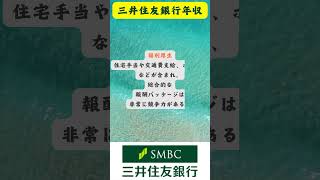 三井住友銀行年収就活 ＃就職活動 企業紹介 キャリアアップ インターン情報＃銀行＃三井住友銀行年収 [upl. by Silberman]