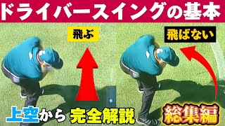 『総集編』【ドライバーの打ち方基本】50代60代は必見！上から見たスイングにナイスショットの秘密がある90切れない方必見 [upl. by Anileva324]