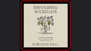 💰💭 Откройте секреты богатства с Наполеоном Хиллом Аудиокнига quotПринципы изобилияquot [upl. by Valery]