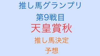 2024年推し馬グランプリ 天皇賞秋 推し馬決定 予想 [upl. by Leizahaj]