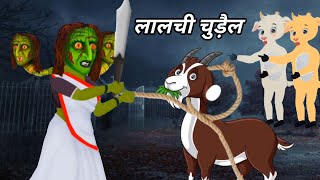 चुड़ैल ने की बकरी की चोरी  Dream story  Hindi cartoon video  Desi cartoon kahani  Kahani [upl. by Atnoled775]