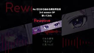 Reweave 歌ってみた リゼロ vtuber リフプレーズ shorts [upl. by Nylassej]