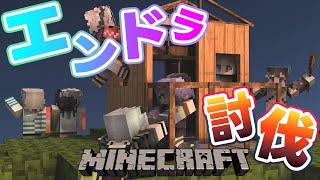 【 マイクラ 】一期生でエンドラ討伐！！【 二藍しぃあ  微睡いちの  数寄屋橋れんげ  常勝無敗ぐぬぬ  泡喰はわこ  荻谷まりあ  ビバプロ  配信しぃや 】 [upl. by Accalia]