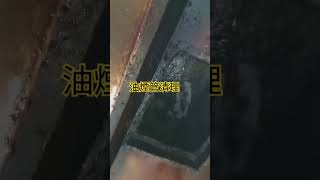 抽油煙管油污清理餐廳抽油煙機清洗，中央廚房油煙罩清洗，0936630998張r [upl. by Jolynn969]