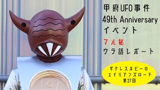 第27回「甲府UFO事件 49th Anniversaryイベント マル秘ウラ話レポート」【ザクレスホビーのエイリアンズロード】 [upl. by Davis]