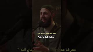 معنى quotسبحان الله quot أحمدالعربي [upl. by Lavona]