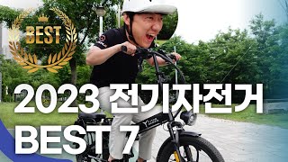 2023 전기자전거 추천 순위 BEST7 이번달 신상까지 전부 포함 최신판 [upl. by Atalayah337]