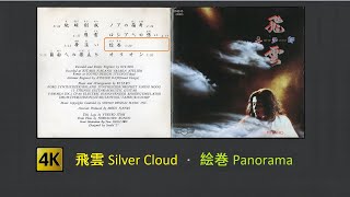 4K 喜多郎  Kitaro  絵巻 Panorama from 飛雲  Silver Cloud [upl. by Ranita]