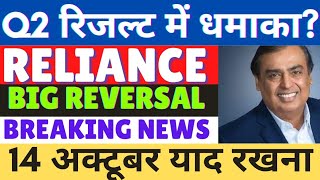 reliance share q2 result date reliance share news today  reliance share latest news  bonus news [upl. by Areek]