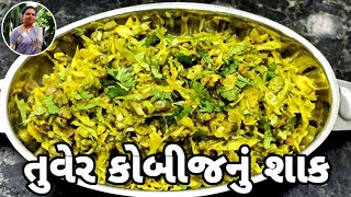 તુવેર કોબીજનું શાક  કોબી તુવેરનું શાક  How to Make Tuver Kobij Nu Shaak Recipe 1441Recipes [upl. by Tabib]