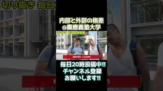 内部と外部の格差 慶應義塾大学【wakatteTV 切り抜き】wakatte 切り抜き ふーみん びーやま 慶應 shorts [upl. by Silden142]