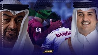 قطروالإمارات  انتهت المباراة ولم ينتهي هجوم الاعلام المصري و السعودي و الاماراتي على فوز قطر [upl. by Madora]