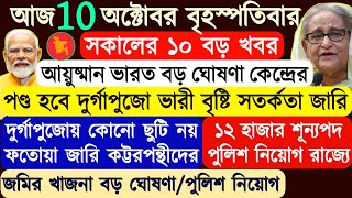 Top10 Breaking NewsAyushman BharatOnli e Land TaxPolice Recruitmentদুর্গাপুজোয় ফতোয়া জারি [upl. by Asereht]