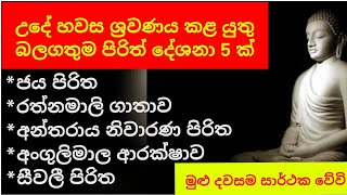 seth pirith  බලගතුම සෙත් පිරිත් දේශනා 5 ක්  සෙත් පිරිත්  jaya piritha  rathnamali gatha [upl. by Gerstein151]