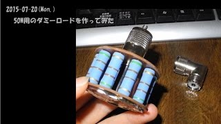 20150720 50Wのダミーロードを作ってみた [upl. by Yauqaj]