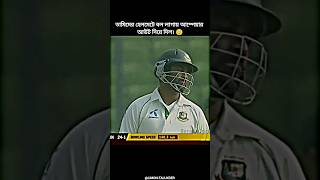 আাম্পেয়ার যখন সেবন করে মাঠে নামে। 😆 Tamim Iqbal  Bangladesh Cricket shorts youtubeshorts [upl. by Anilek512]