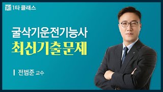 굴삭기운전기능사 무료강의 굴삭기운전기능사 필기 《제1강》 최신기출문제 전범준 교수 [upl. by Richard]