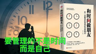 《和时间做朋友》要管理的不是时间，而是自己  人是没办法管理时间的，时间也不听从任何人的管理，它只会自顾自一如既往地流逝 [upl. by Atnoved412]