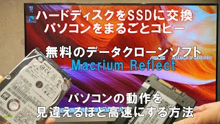 パソコンの中身を丸ごとクローンできる無料ソフトを使用して、ハードディスクドライブをSSDへ交換するオススメな方法を動画で紹介 HDDをSSDに交換するために必要なデータコピーの方法 [upl. by Liw572]