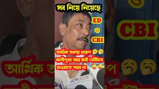 কি বলবোED আর CBI সব নিয়ে নিয়েছে 😜🥱😝 funnycomedyvideo anubratamondalfunnyspeech comedyshorts [upl. by Burgwell]