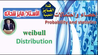 L22  توزيع ويبل  Weibull Distribution [upl. by Dud]