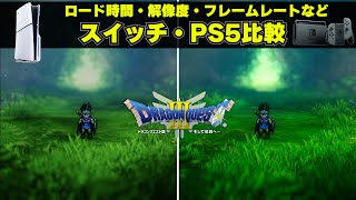 ドラクエ3リメイクのPS5版とスイッチ版にはどんな違いがあるのか比較。ロード時間や解像度フレームレートの違いはある？携帯モードとPSポータルの比較も [upl. by Nollie710]