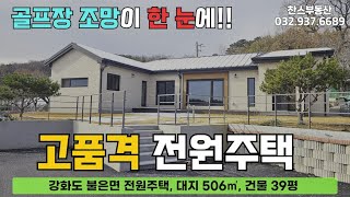 김포CC 골프장 조망이 한눈에 고품격 전원주택 [upl. by Eeniffar]