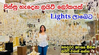 අලුත් ගෙදරට ලාබෙට Lighting ගන්න පිටකොටුව යන්න  Light Shop Pitakotuwa  Light Design [upl. by Keithley]