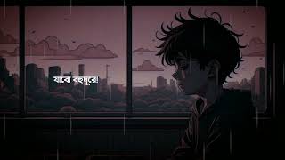 যাবো বহু দুরে  JABOH BOHU DURE  SHAYAN KHAN  OFFICIAL BANGLA NEW SONG  SAD LOFI SONG [upl. by Barbarese]