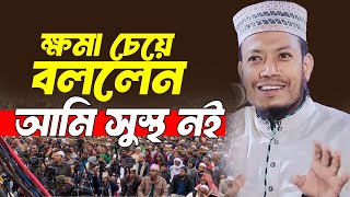 ক্ষমা চেয়ে বললেন আমি সুস্থ নই । আমির হামজা [upl. by Adnuhs]