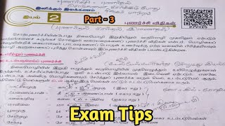 11th Tamil Book New Syllabus Punarchi Vidhi புணர்ச்சி விதி  இயல்  2  Part 3 [upl. by Streeter679]