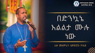 በድንኳኔ እልልታ ሙሉ ነው  Bedenkuane Elelta Mulu new  bedenkuane mezmur [upl. by Arbba]