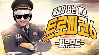 트로피코6 독재자 되는 게임 트로피코 최신작 임무모드한글 [upl. by Anytsirk107]